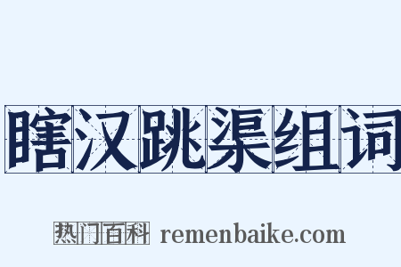 瞎汉跳渠组词是什么意思的图片